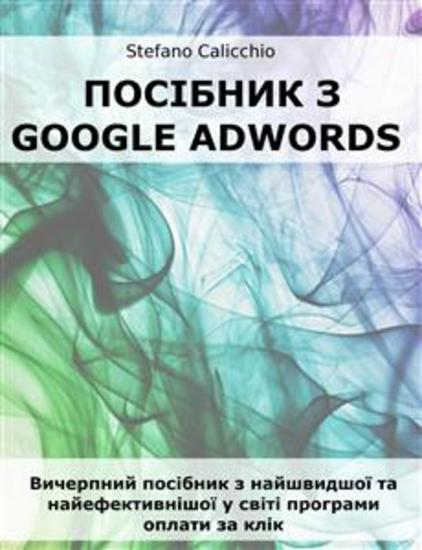 Посібник з Google Adwords - Вичерпний посібник з найшвидшої та найефективнішої у світі програми оплати за клік - cover
