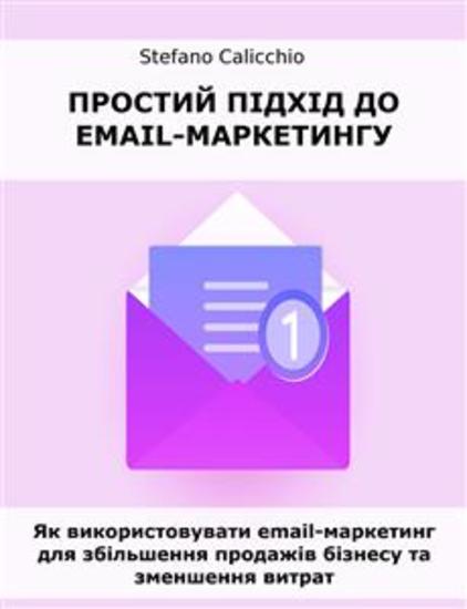 Простий підхід до email-маркетингу - Як використовувати email-маркетинг для збільшення продажів бізнесу та зменшення витрат - cover