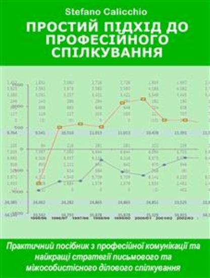 Простий підхід до професійного спілкування - Практичний посібник з професійної комунікації та найкращі стратегії письмового та міжособистісного ділового спілкування - cover