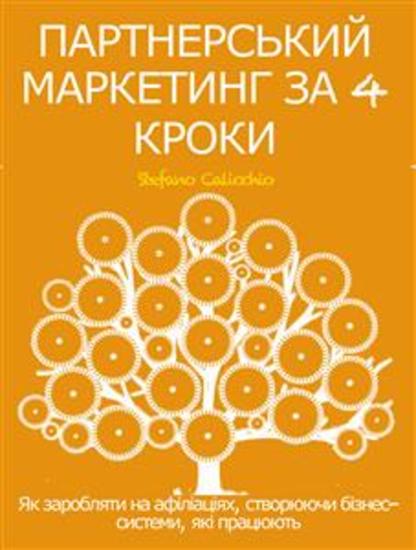 ПАРТНЕРСЬКИЙ МАРКЕТИНГ ЗА 4 КРОКИ Як заробляти на афіліаціях створюючи бізнес-системи які працюють - cover