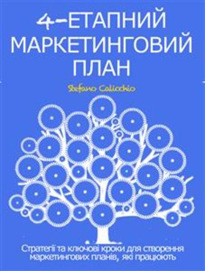 4-ЕТАПНИЙ МАРКЕТИНГОВИЙ ПЛАН Стратегії та ключові кроки для створення маркетингових планів які працюють - cover