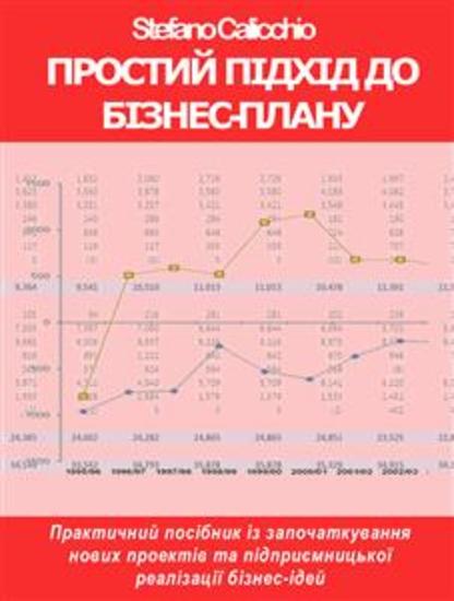 Простий підхід до бізнес-плану - Практичний посібник із започаткування нових проектів та підприємницької реалізації бізнес-ідей - cover