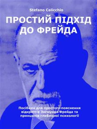 Простий підхід до Фрейда - Посібник для простого пояснення відкриттів Зигмунда Фрейда та принципів глибинної психології - cover