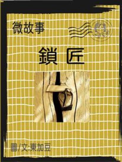 微故事: 鎖匠 (繁體 電子書) - 微故事 (電子書) - cover