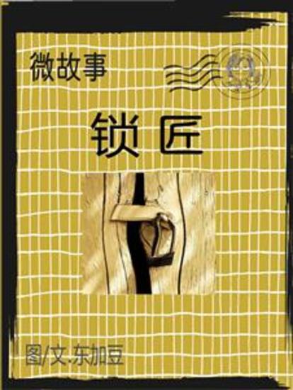 微故事: 锁匠 (简体 电子书) - 微故事 (电子书) - cover