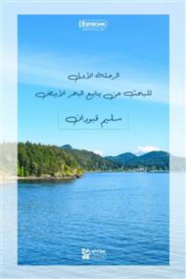 الرحلة الأولى للبحث عن ينابيع البحر الأبيض: النيل الأبيض - سليم قبودان - cover