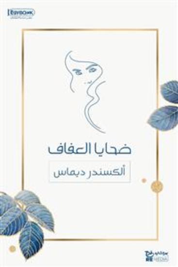 ضحايا العفاف - ألكسندر ديماس - cover