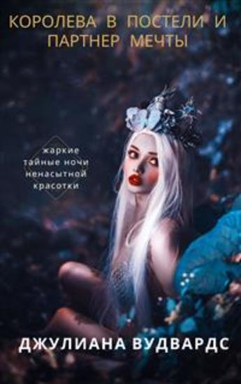 Королева в постели и партнер мечты: жаркие тайные ночи ненасытной красотки - cover