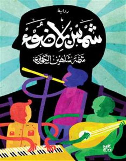 شمس بلا ضوء Sun Without Light - cover