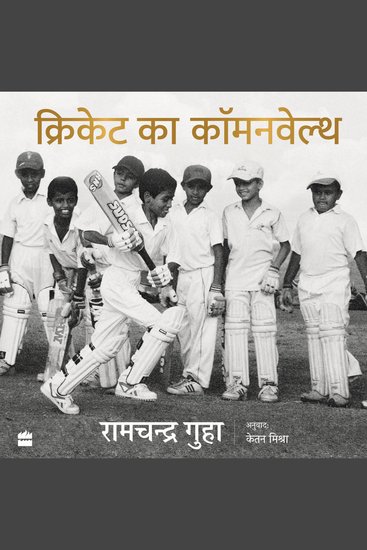 Cricket Ka Commonwealth - Vishwa ke Sabse Shishth Khel ke Saath Mera Ajivan Prem Sambandh - cover