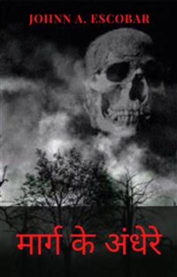 मार्ग के अंधेरे - cover