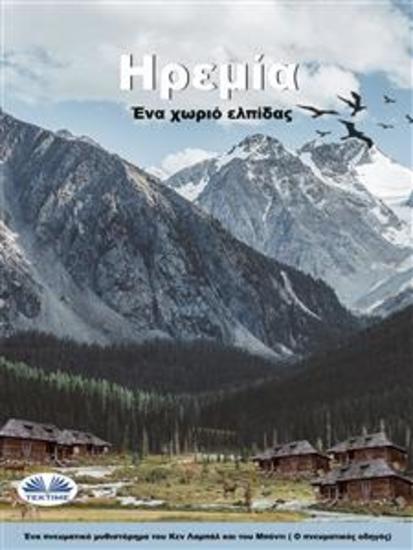 Ηρεμία - Ένα Χωριό Ελπίδας - cover