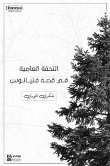 التحفة العامية في قصة فنيانوس - شكري الخوري - cover