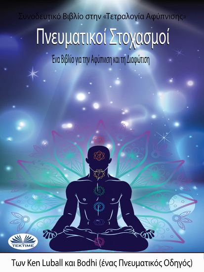 Πνευματικοί Στοχασμοί - Ένα Βιβλίο Για Την Αφύπνιση Και Τη Διαφώτιση - cover