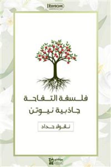 فلسفة التفاحة: جاذبية نيوتن - نقولا حداد - cover