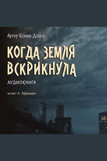 Когда Земля вскрикнула | Профессор Челленджер - Аудиокнига - cover