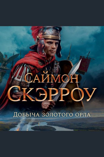 Добыча золотого орла - cover