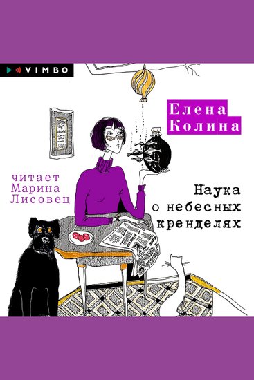 Наука о небесных кренделях - cover