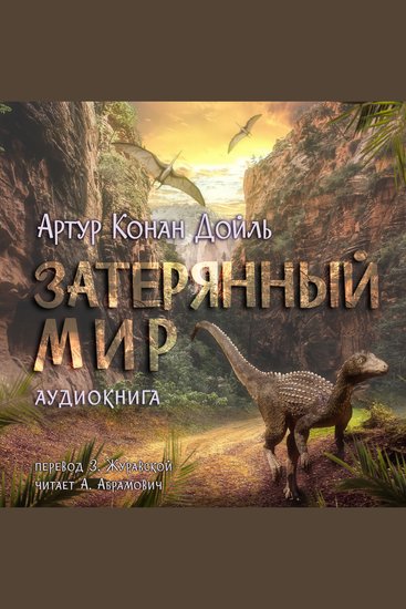 Затерянный мир | Профессор Челленджер - cover