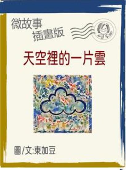 天空裡的一片雲 繁體 插畫版 - 微故事 (電子書) - cover