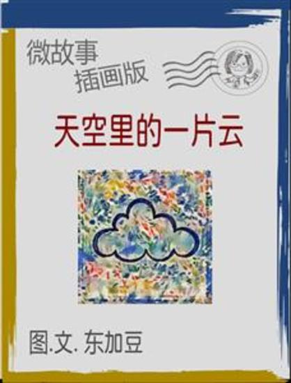 天空里的一片云 简体 插画版 - 微故事 (电子书) - cover