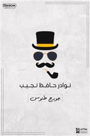 نوادر حافظ نجيب - جورج طنوس - cover