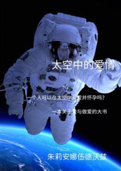 太空中的爱情：一个人可以在太空中做爱并怀孕吗？ 一本关于爱与做爱的大书 - cover