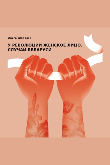 У революции женское лицо Случай Беларуси - cover