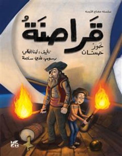 قراصنة خور حسان The Pirates of Khor Hassan - cover