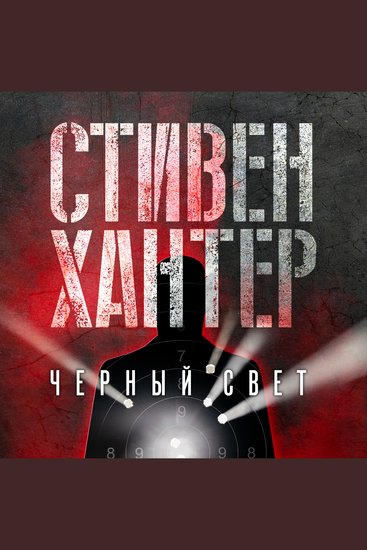 Черный свет - cover