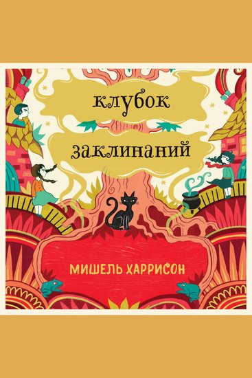 Клубок заклинаний - cover