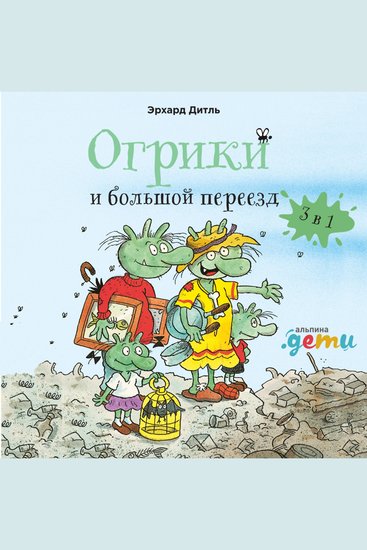 Огрики и большой переезд Сборник историй - cover