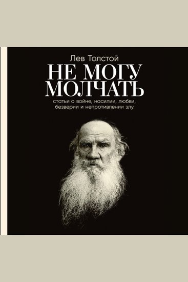 Не могу молчать: Статьи о войне насилии любви безверии и непротивлении злу Предисловие Павла Басинского - cover
