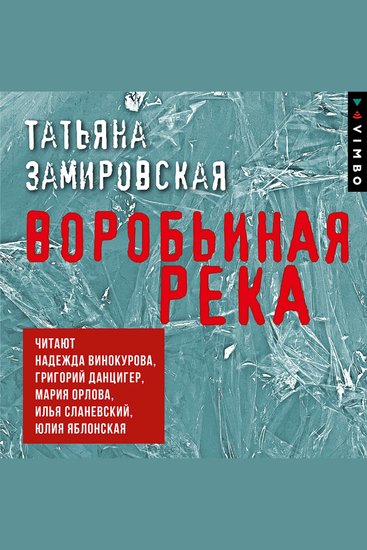 Воробьиная река - cover