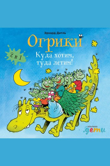 Огрики: Куда хотим туда летим! Сборник историй - cover
