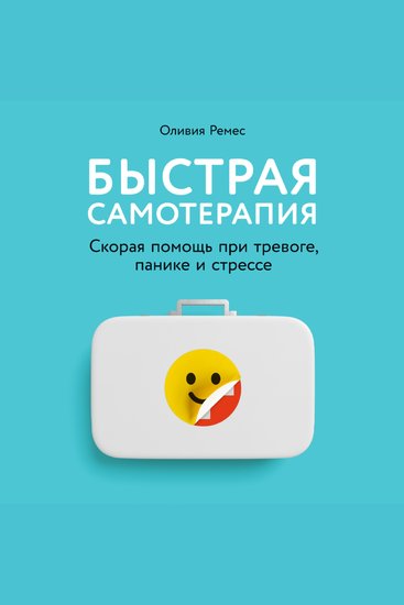 Быстрая самотерапия: Скорая помощь при тревоге панике и стрессе - cover