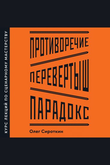 Противоречие Перевертыш Парадокс Курс лекций по сценарному мастерству - cover