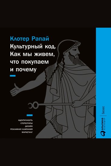 Культурный код: Как мы живем что покупаем и почему - cover