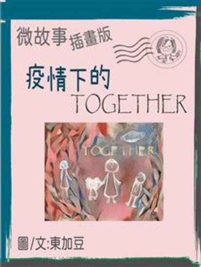 疫情下的 Together 繁體 插畫版 - 微故事 (電子書) - cover