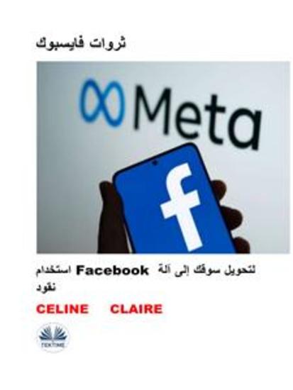 ثروات فايسبوك - استغلال فايسبوك لتحويل سوقك إلى آلة نقود - cover