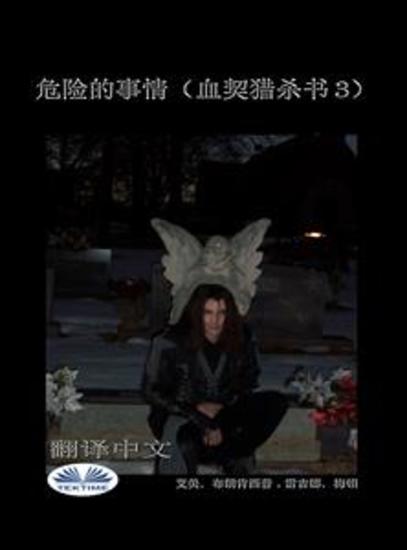 危险的事情（血契猎杀书 3） - cover