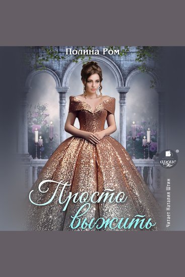 Просто выжить - cover