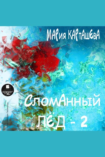 Сломанный лёд- 2 - cover