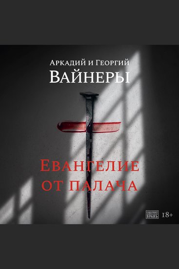 Евангелие от палача - cover