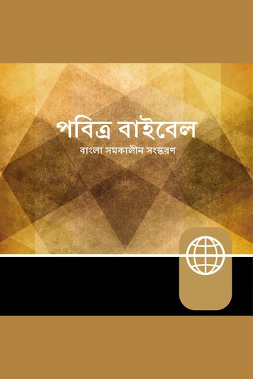 Bengali Audio – Bengali Contemporary Version - cover