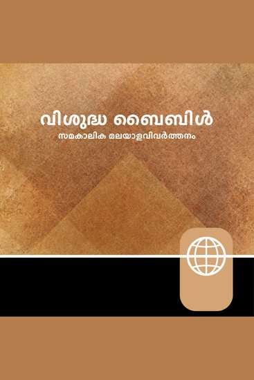 Malayalam Audio Bible – Malayalam Contemporary Version - cover