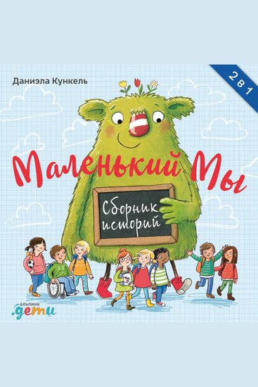 Маленький Мы Сборник историй - cover