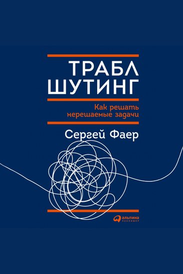 Траблшутинг: Как решать нерешаемые задачи посмотрев на проблему с другой стороны - cover