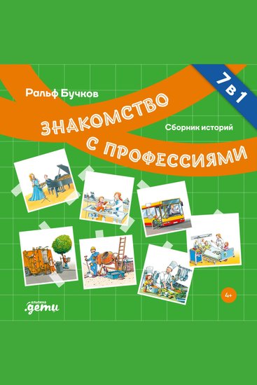 Профессии Сборник историй - cover