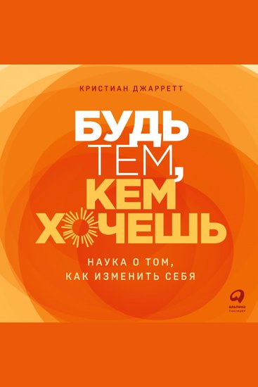 Будь тем кем хочешь: Наука о том как изменить себя - cover
